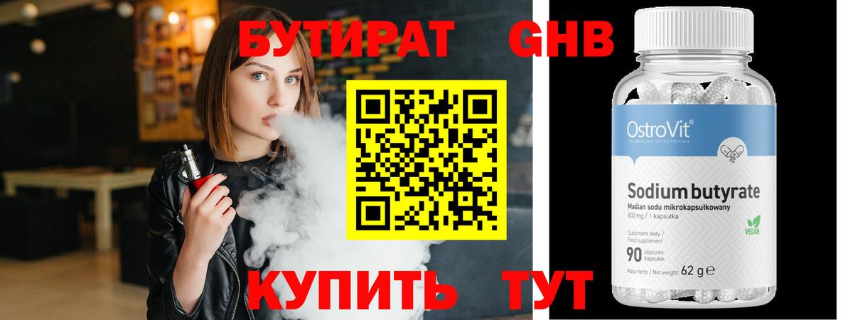 Лангепас  БУТИРАТ бутандиол  Вход с VPN 