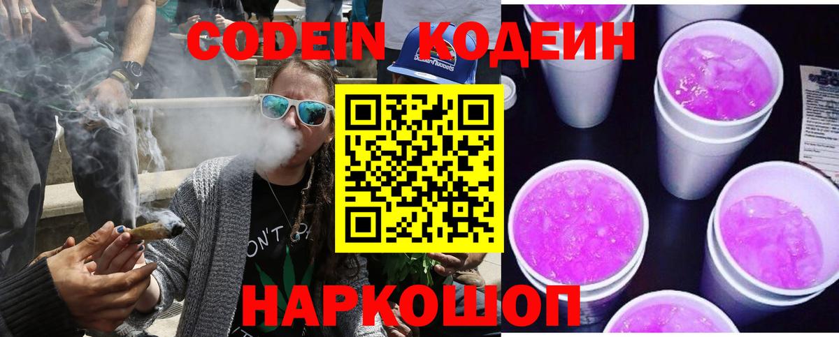 Кодеиновый сироп Lean Purple Drank  Вход с VPN  Лангепас  Codein напиток Lean (лин) 